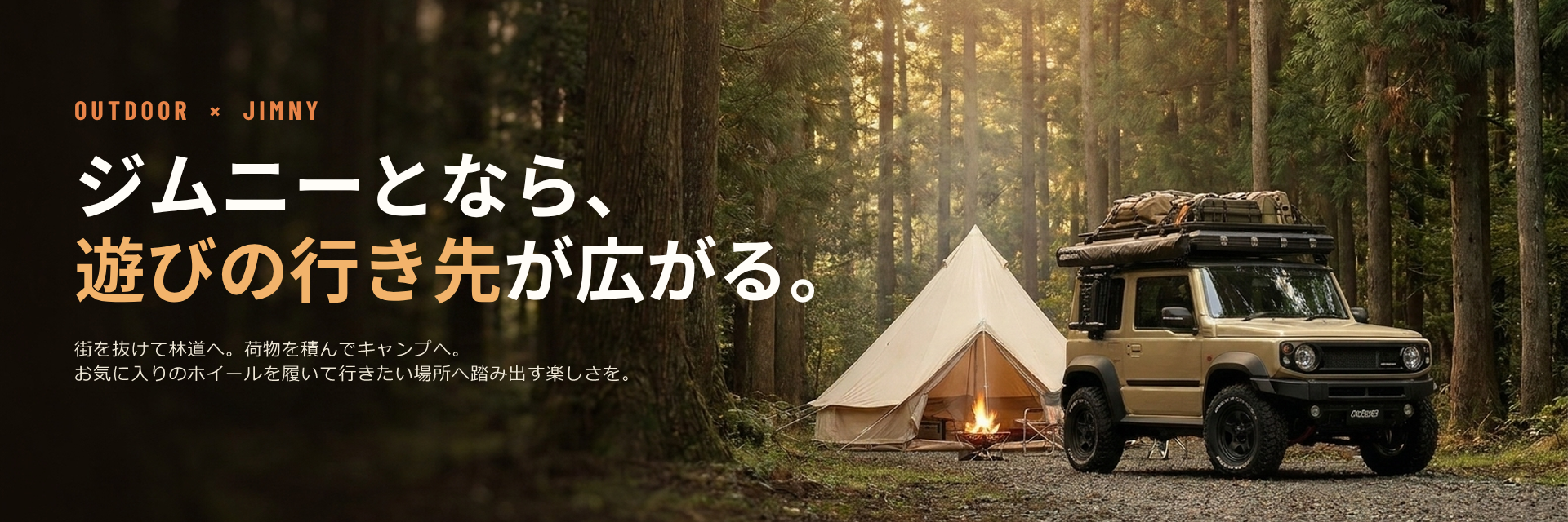 森のキャンプサイトに停まったベージュのジムニーとベルテント。「ジムニーとなら、遊びの行き先が広がる。」というキャッチコピー