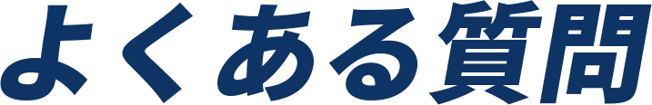 よくある質問